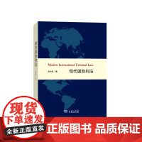 现代国际刑法