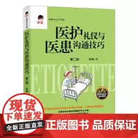 医护礼仪与医患沟通技巧