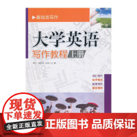 大学英语写作教程(上册)