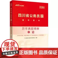 中公2026四川省公务员考试辅导教材申论历年真题精解 四川省考公务员考试用书