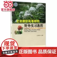 北京地区高等植物野外实习教程(国家林业局普通高等教育十三五规划教材)