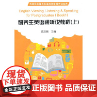 研究生英语视听说教程(上)
