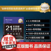 21天突破剑桥领思职场英语超核心词汇