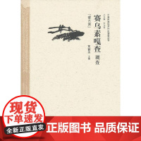 赛乌素嘎查调查[蒙古族]