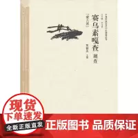 赛乌素嘎查调查[蒙古族]