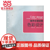 城市交通设施色彩设计.程旭锋9787503864902中国林业出版社