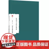 民族与古代中国史