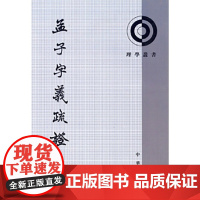 孟子字义疏证——理学丛书 新版