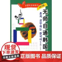 无师自通韩国语(附MP3光盘)