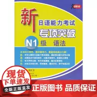 新日语能力考试专项突破 N1级 语法