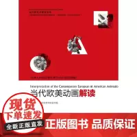 当代欧美动画解读
