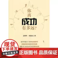 你离成功有多远? 姜增华 中国财富出版社 正版书籍