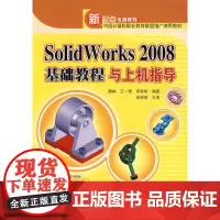 Solidworks 2008基础教程与上机指导(配光盘)(新起点电脑教程)