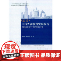 中国外商投资发展报告(2015)