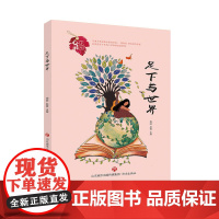 心灵花园丛书:足下与世界