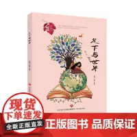 心灵花园丛书:足下与世界