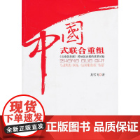 中国式联合重组