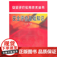 安全评价基础知识