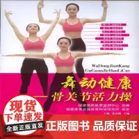 舞动健康----骨关节活力操