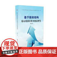 基于股权结构稳定的国有资本收益研究 中国经济 正版书籍