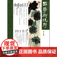 国学新视野(总第八期)