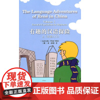 有趣的汉语探险——上(汉语入门)