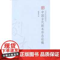 中国古代剧本形态论稿