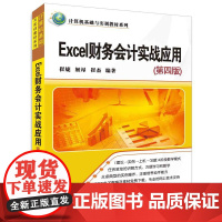 Excel财务会计实战应用(第四版)