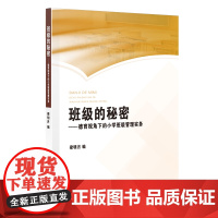 班级的秘密——德育视角下的小学班级管理实务