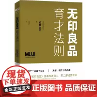 无印良品育才法则