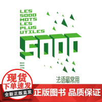 [店]法语最常用5000词汇速记手册