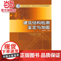 全国高等院校土建类专业实用型规划教材 建筑结构检测 鉴定与加固