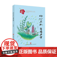 心灵花园丛书:你心若水 自有力量