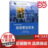 旅游策划实务(第二版).郎富平,顾雅青/9787567524279华东师范大学出版社