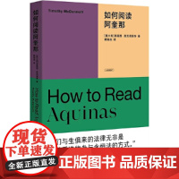 如何阅读阿奎那