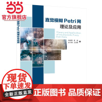 直觉模糊Petri网理论及应用
