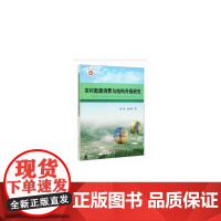 农村能源消费与结构升级研究