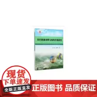 农村能源消费与结构升级研究