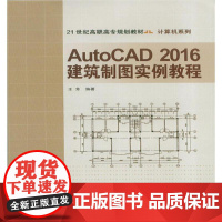 AutoCAD2016建筑制图实例教程