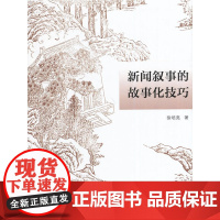 新闻叙事的故事化技巧 徐培亮 南京师范大学出版社 正版书籍