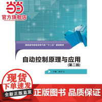 自动控制原理与应用(第二版)(高职)