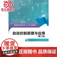 自动控制原理与应用(第二版)(高职)