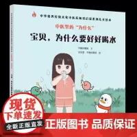中医里的“为什么”. 宝贝,为什么要好好 早睡的鹅娘文 ; 刘采葭, 早睡的鹅娘绘 中国中医药出版社 正版书籍
