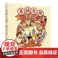 名城太原·名人故事