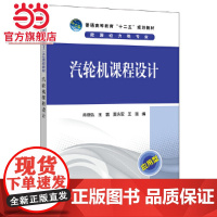 普通高等教育“十二五”规划教材 汽轮机课程设计