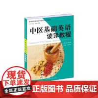 中医基础英语读译教程