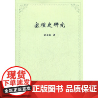 塞種史研究 余太山 著 商务印书馆 正版书籍