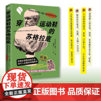 穿运动鞋的苏格拉底(哲学版《非暴力沟通》,将苏格拉底提问法应用于日常,拒绝标准答案,用提问颠覆偏见,用对话替代对抗,用