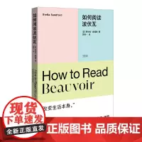 如何阅读波伏瓦