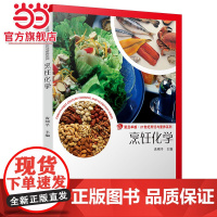 烹饪化学(卓越·21世纪烹饪与营养系列)
